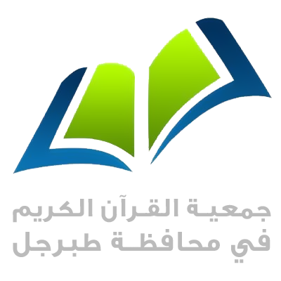 الجمعية الخيرية لتحفيظ القرآن الكريم بطبرجل