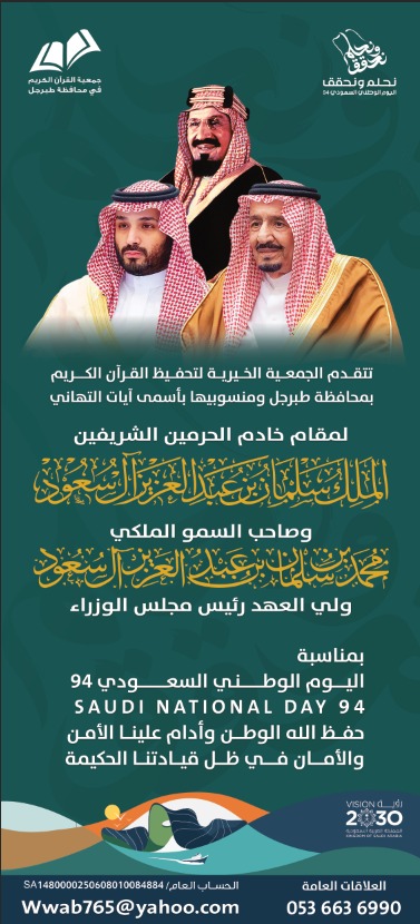 اليوم الوطني 94 منجزات شاهدة ونجاحات باهرة وطموحات واعدة بدايتها تاريخ صنعه رجل عظيم